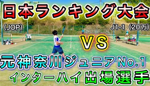 [テニス] 華麗なるタッチ！ VS 元神奈川ジュニアNo.1、インターハイ出場選手！