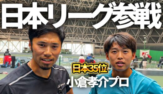 【日本リーグ前哨戦】日本最強のチームを決める大会が始まります！チーム山喜の小倉プロとシングルスしてみた！【テニス】