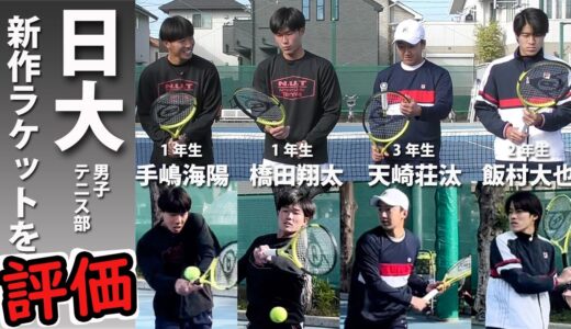 日本大学が新作SXシリーズを評価 5機種の打ち比べ&忖度なしレビュー、ダンロップ最新ラケット【テニス】 DUNLOP NEW TENNIS RACKET