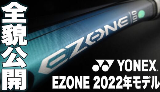 【Fukky'sインプレ】YONEX 2022年モデル『EZONE』全貌公開！！