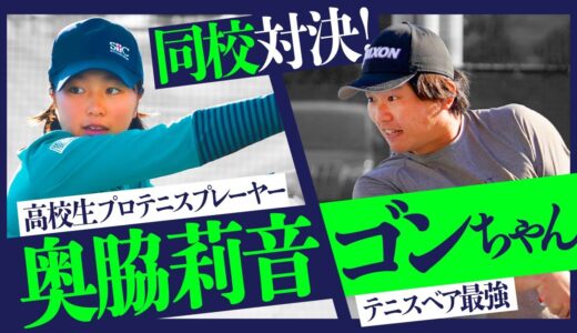 【テニス】シングルス！高校生プロテニスプレーヤー奥脇莉音 VS ゴンちゃん！壮絶ラリーは必見です！