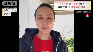 「ずっと自由です」テニス選手・彭帥さん最新映像　一転“暴行”を否定(2021年12月20日)