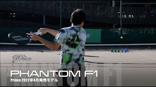 【#プリンステニス】PHANTOM F1ヒッティングイメージ。