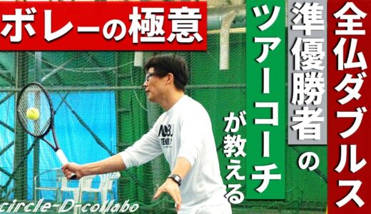 【ボレー】全仏テニス準優勝者のツアーコーチ小野田賢プロに聞くボレーの極意【基礎】