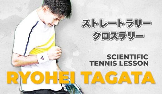 【テニス/TENNIS】全日本選手権ベスト8！大学トッププレイヤー田形諒平のレッスンシリーズ爆誕！