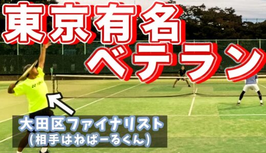 【テニス】東京の有名ベテランペアと激突