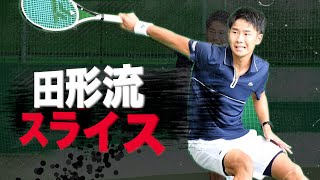 【テニス/TENNIS】攻守に使える！大学トップ田形諒平選手が教えるスライス