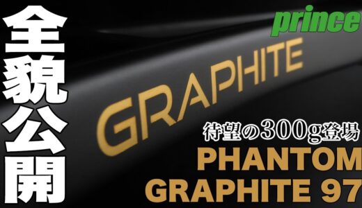 【#プリンステニス】『待望の300g登場』PHANTOM GRAPHITE 97 全貌公開！！