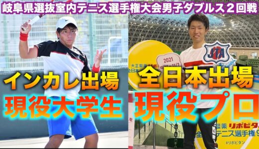 【テニス】インカレ選手&全日本選手ペアと対戦【岐阜選抜室内男子ダブルス】