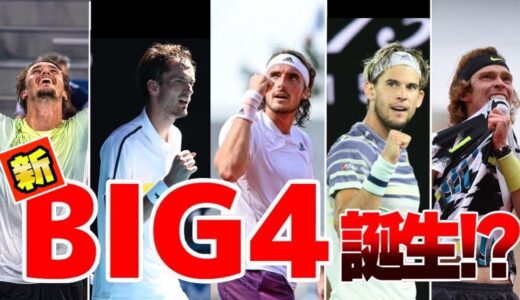 【テニス】BIG４の終焉？新BIG4は誰だ？