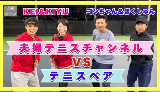 【テニス】ＶＳ有名YouTuberゴンちゃん＆きくしゅん！ミックスダブルス対男子ダブルス！！【テニスベア】解説付き！