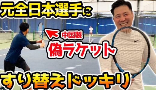 【ドッキリ】【偽ラケット】元全日本選手のテニスラケットを中国製の偽物にすり替えてみた【試打ラケTV】【PUREDRIVE？】【FAKE】【テニス】【トラックマン】【TENNISRACKET】