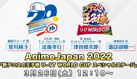 AnimeJapan 2022「新テニスの王子様 U-17 WORLD CUP スペシャルステージ」