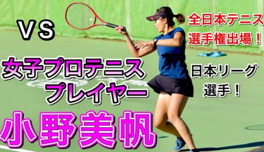 VS 全日本テニス選手権出場！専門学生時代全国No.1！プロテニスプレイヤー 小野美帆