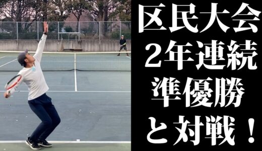 【テニス/シングルス】2年連続区民大会男子シングルス準優勝者と対戦【TENNIS】