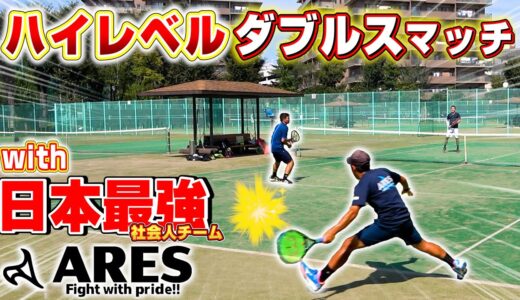 【テニス】まさかの試合展開(笑)、、社会人最強チームとダブルスマッチ！【アレス】【ARES】