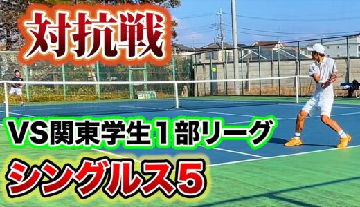 【テニス】VS関東学生１部リーグ選手　対抗戦！！