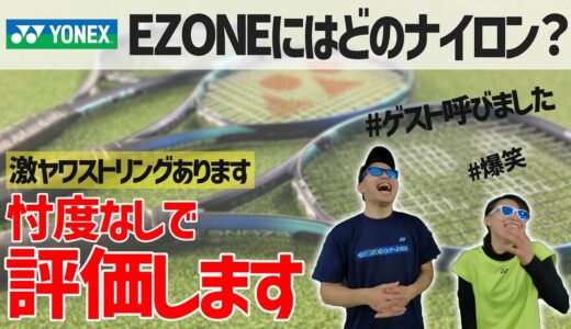 【テニス】ゲスト参戦！忖度なしでEZONEにはどのナイロンが合うか評価します。YONEXインプレ〈ぬいさんぽTennis〉