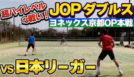 【VS日本リーガー！】超ハイレベル！JOPダブルス本戦で勝利なるか⁉︎【テニス】