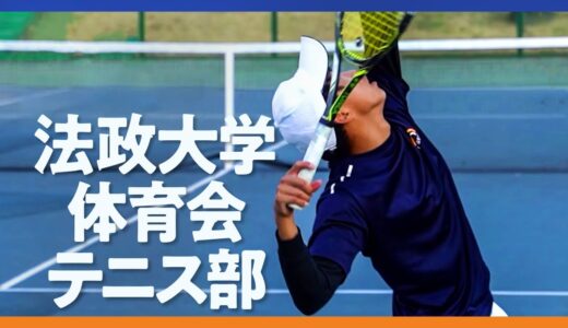 【テニス】日本代表・プロ多数輩出！法政大学テニス部！部活動に潜入！
