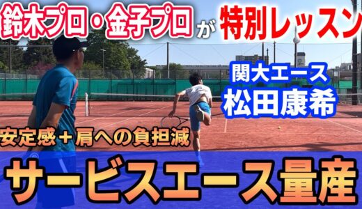 【3年ぶりの鈴木貴男選手】全日本優勝者2人が、2大会連続優勝のスーパー大学生に”大会を戦い抜くためのサーブ”を伝授しました。