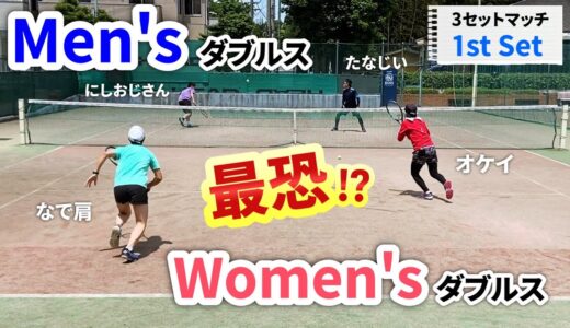 【テニス】男ダブvs女ダブ 1st Set！！最恐女ダブ出陣！？
