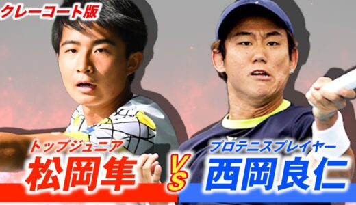 【トップジュニアVS西岡】松岡隼くんと4ヶ月ぶりのワンセットマッチでガチ勝負しました。【Yoshi’s cup優勝者】