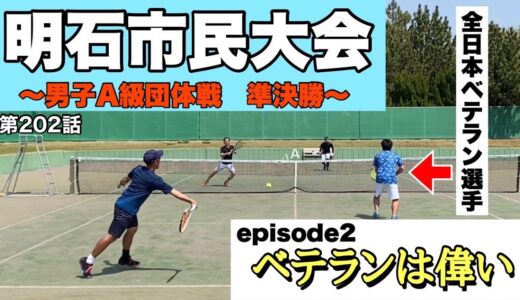 【テニス】全日本ベテラン常連の方はやはり強かった‼︎ダブルスのイロハ‼︎