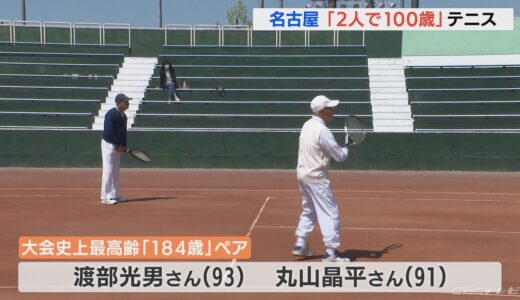 名古屋で「2人で100歳」テニス　最高齢は「2人で184歳」のペア　試合を終えた感想は？(2022/5/3 12:15)