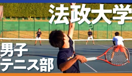 【テニス】法政大学男子テニス部に江原弘泰プロが潜入！