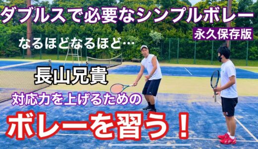 【テニス】ダブルスで必要なシンプルボレーを習う【天才的センスボレー】