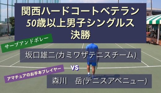 【ベテランテニス】2022関西ハードコートベテラン決勝戦　坂口対森川選手　初優勝をかけて