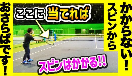【テニス】スピンは当てる場所を変えればかかる！安定スピンが打てるラケットの使い方