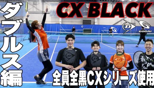 【Fukky’sインプレ】DUNLOP『CX』数量限定『ブラック』でダブルス実践！！