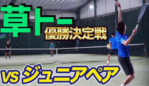 【VSジュニアペア！】草トーダブルス優勝決定戦！【テニス】