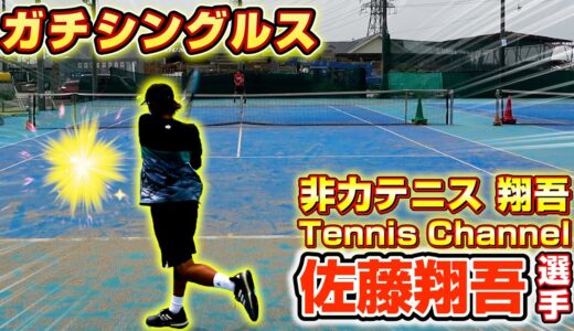 【テニス】vs佐藤翔吾選手！久しぶりにガチシングルス行くぞ！【シングルス】【試合】【コラボ】