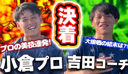 まさかの〇〇?!小倉孝介プロにインカレ出場テニスコーチが食らいつく！