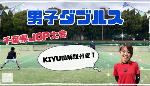 【テニス】男子ダブルス！千葉県JOP大会！KIYUの解説付き！！【KIYU声の出演】