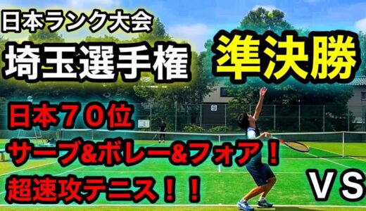 ＶＳ超速攻テニス！ロングラリーに興味はない！高レベルサーブフォア！ボレー！日本７０位埼玉テニス選手権準決勝