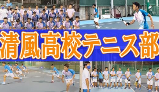 関西の強豪・清風高校テニス部を取材！厳しいトレーニング乗り越え目標の『全国制覇ただひとつ』達成を目指す【テニス】