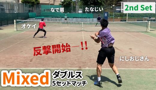【テニス】ミックスダブルス2nd Set！にしおじさんとオケイの反撃開始！！