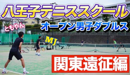 【関東遠征！】草トーin八王子 VS強豪ペア！【テニス】