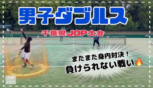【テニス】男子ダブルス！千葉県JOP大会！またまた身内対決！負けられない戦い！【超接戦！】