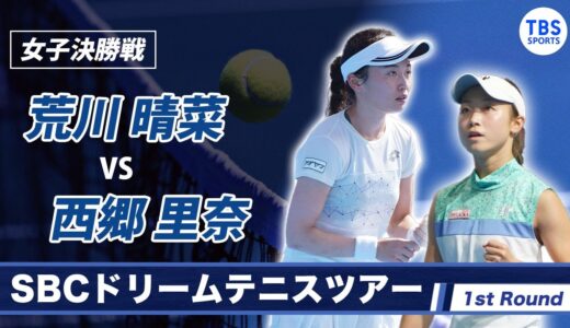 【ノーカット】荒川晴菜VS西郷里奈＜決勝＞SBCドリームテニスツアー 1stラウンド