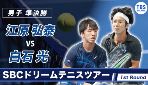 【全日本学生テニス2冠  白石光 粘りのプレー披露】 SBCドリームテニスツアー2022 Tour First Round 男子準決勝