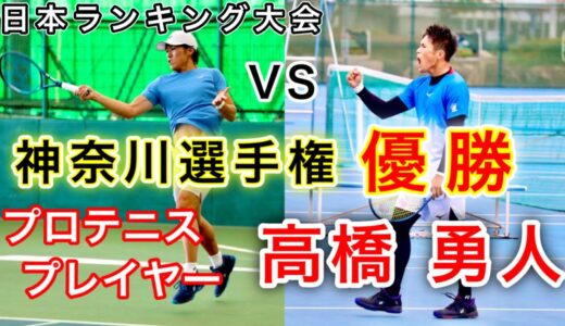 【爆裂サーブ&フォア！】VS プロテニスプレイヤー”高橋 勇人”