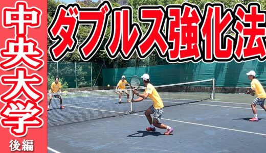 [後編] 中央大学テニス部 1日の練習メニューとは！ダブルス強化法を公開！【テニス】