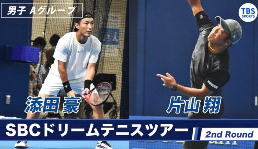 【ノーカット】添田豪(37)  VS 片山翔(33) ＜2ndラウンド 男子Aグールプ＞SBCドリームテニス2022