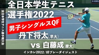 【インカレ2022/QF】丹下将太(早大) vs 白藤成(慶大) 2022年 全日本学生テニス選手権大会 男子シングルス準々決勝 好プレーダイジェスト
