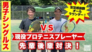 【テニス】男子シングルス！現役プロテニスプレーヤー勝島陽希プロと対決！！安定感抜群オールラウンダー！